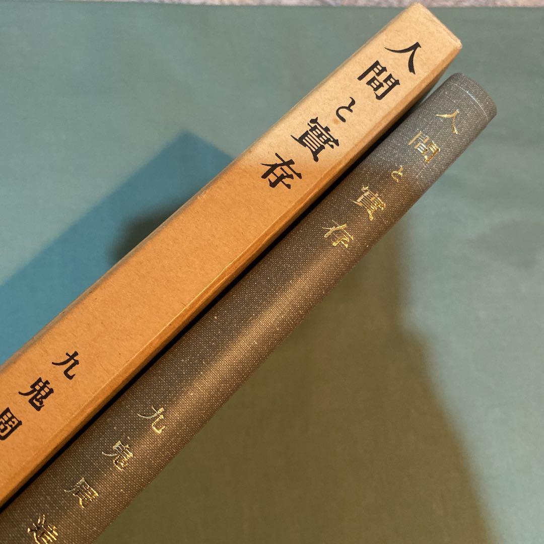 61-----人間と實存　昭和四十九年第九刷ですが、状態良好です。