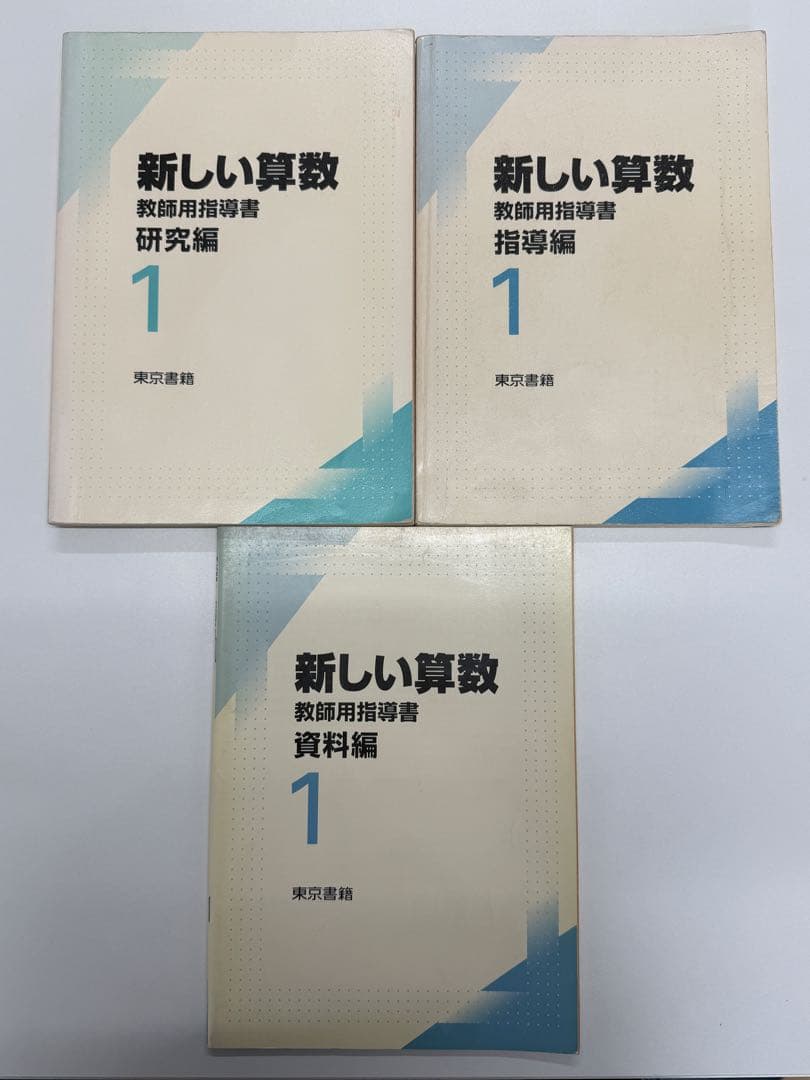 東京書籍　新しい算数　教師用指導書