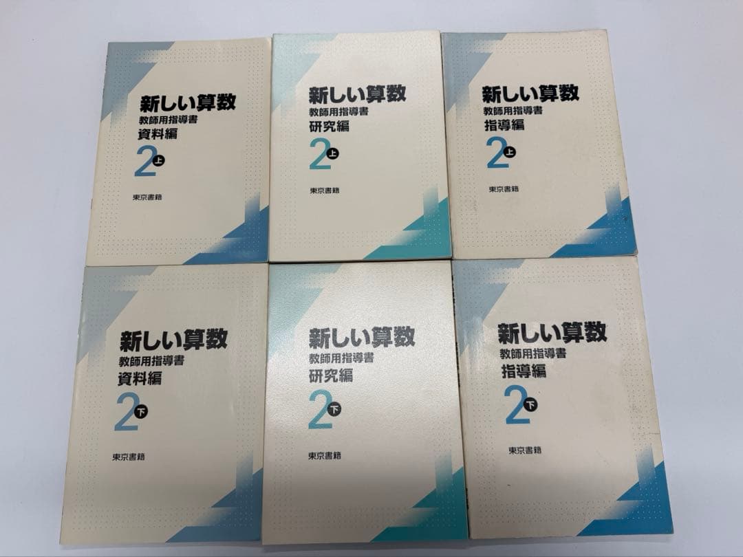 東京書籍　新しい算数　教師用指導書