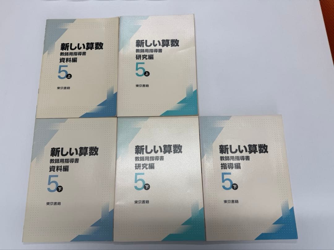 東京書籍　新しい算数　教師用指導書