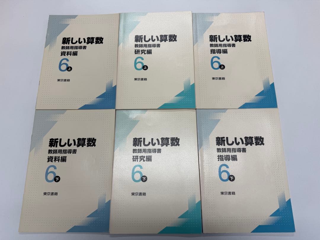 東京書籍　新しい算数　教師用指導書