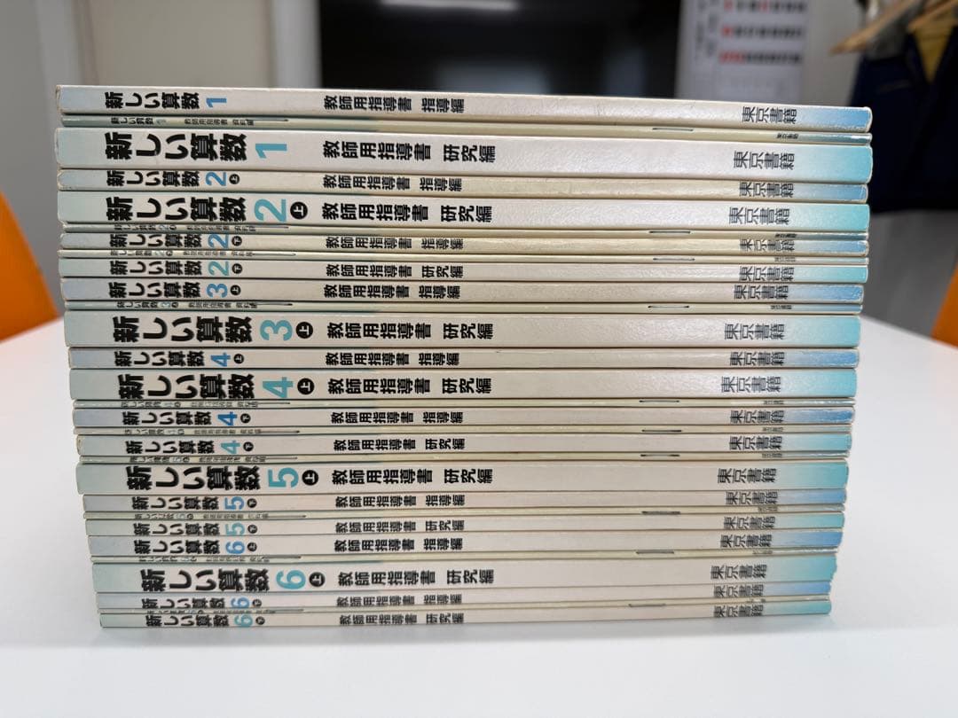 東京書籍　新しい算数　教師用指導書