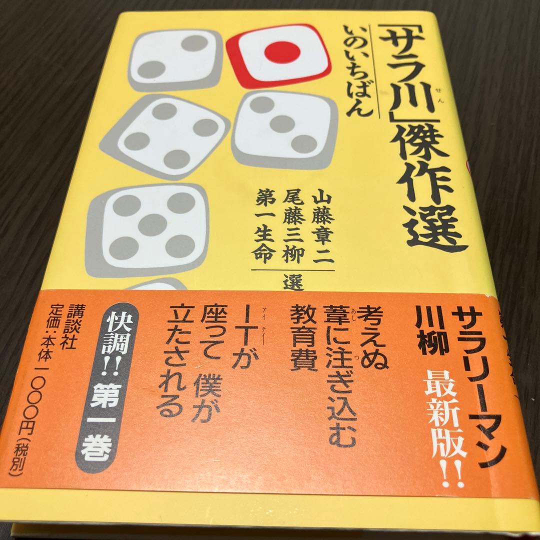 良品サラリーマン川柳「サラ川」傑作選 ベストテン　全10巻