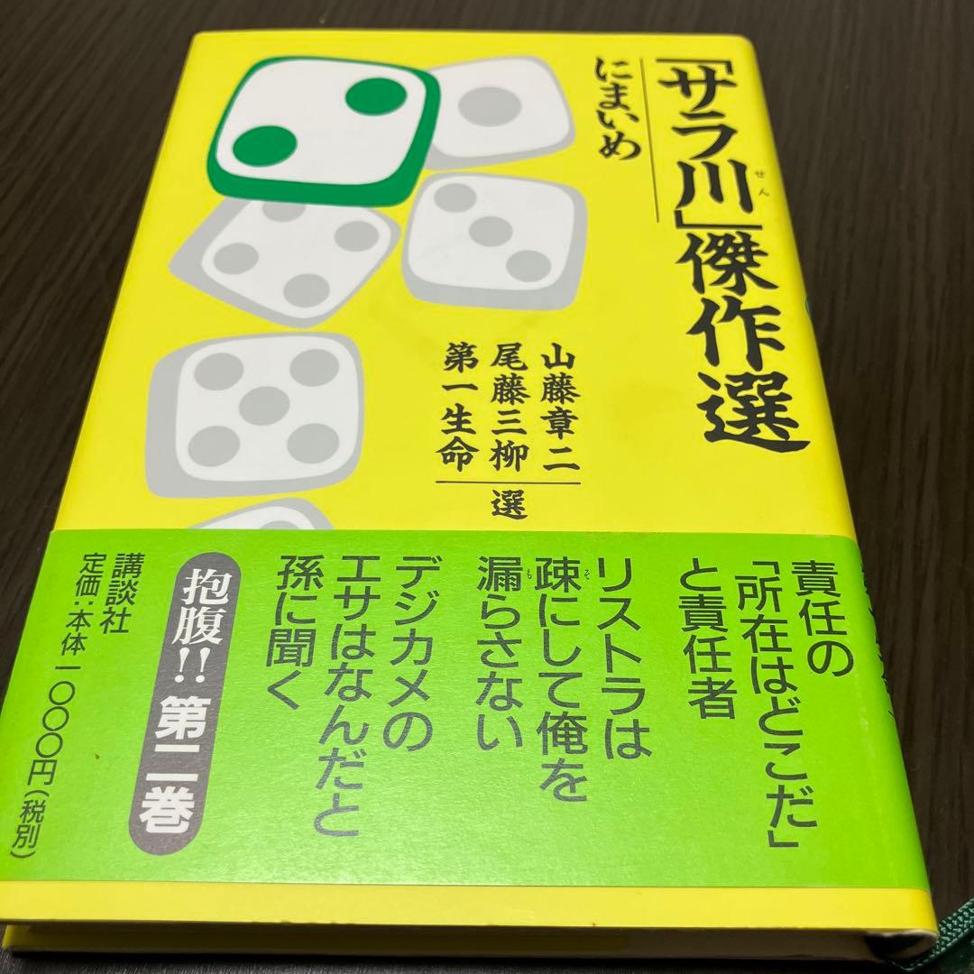 良品サラリーマン川柳「サラ川」傑作選 ベストテン　全10巻