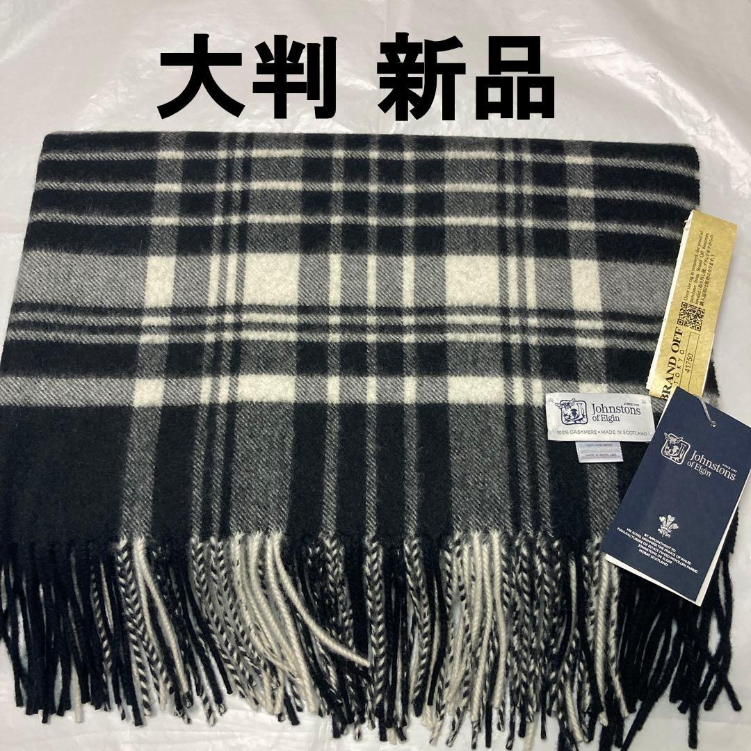 専用 新品 ジョンストンズ カシミヤ100％ 大判ストール ブラック＆ホワイト