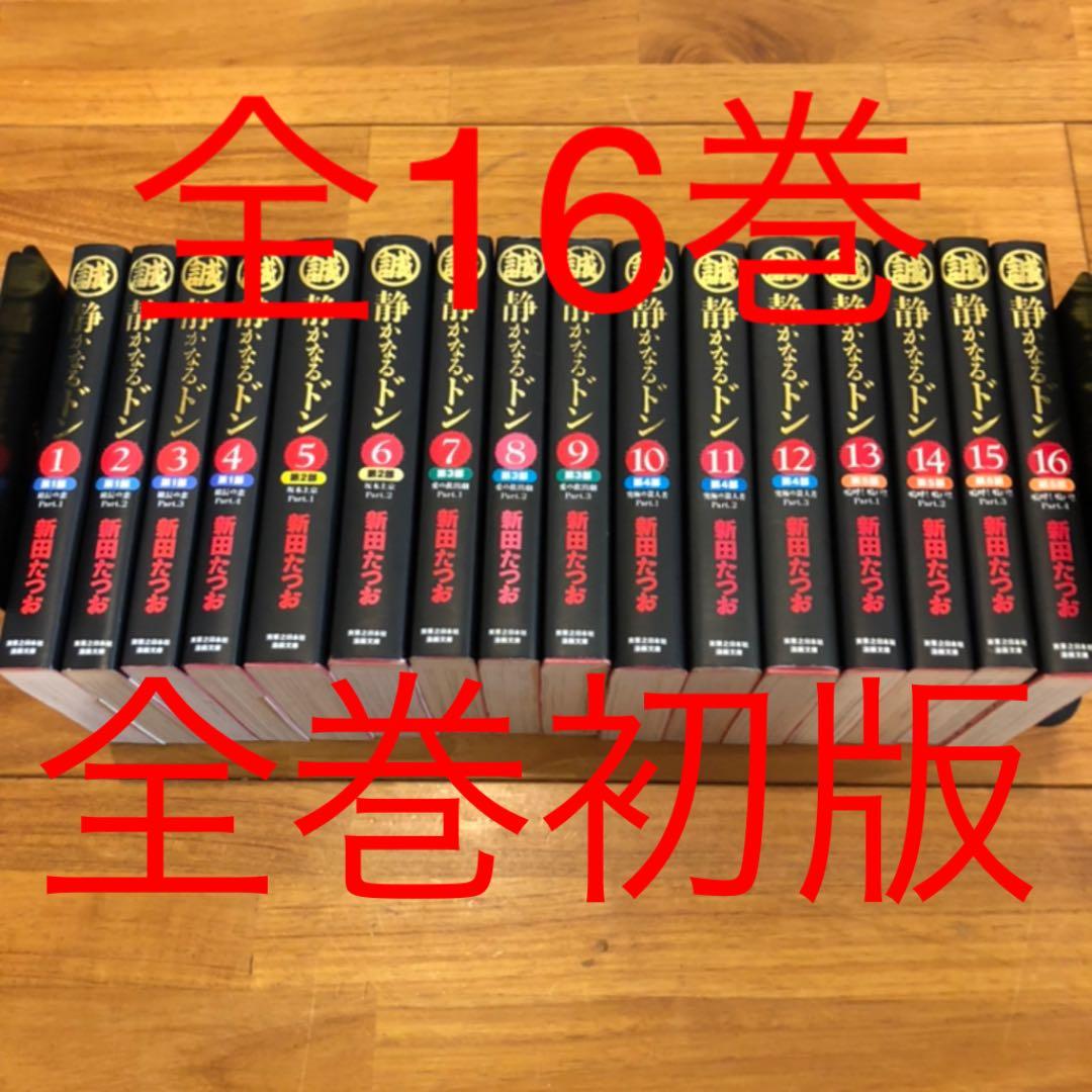 静かなるドン全巻　全巻初版