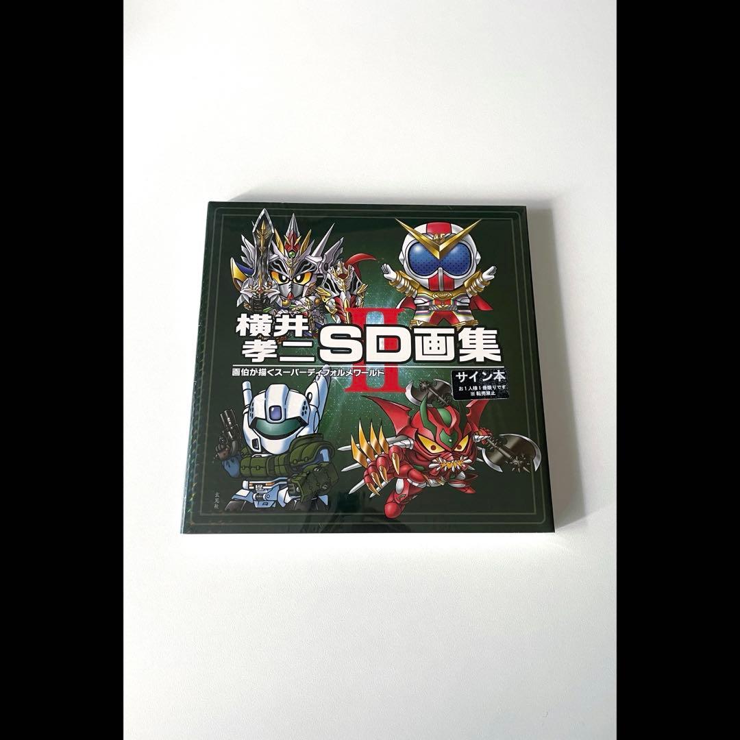 新品未読　横井孝二　先生　直筆イラスト入りサイン本　SD画集II