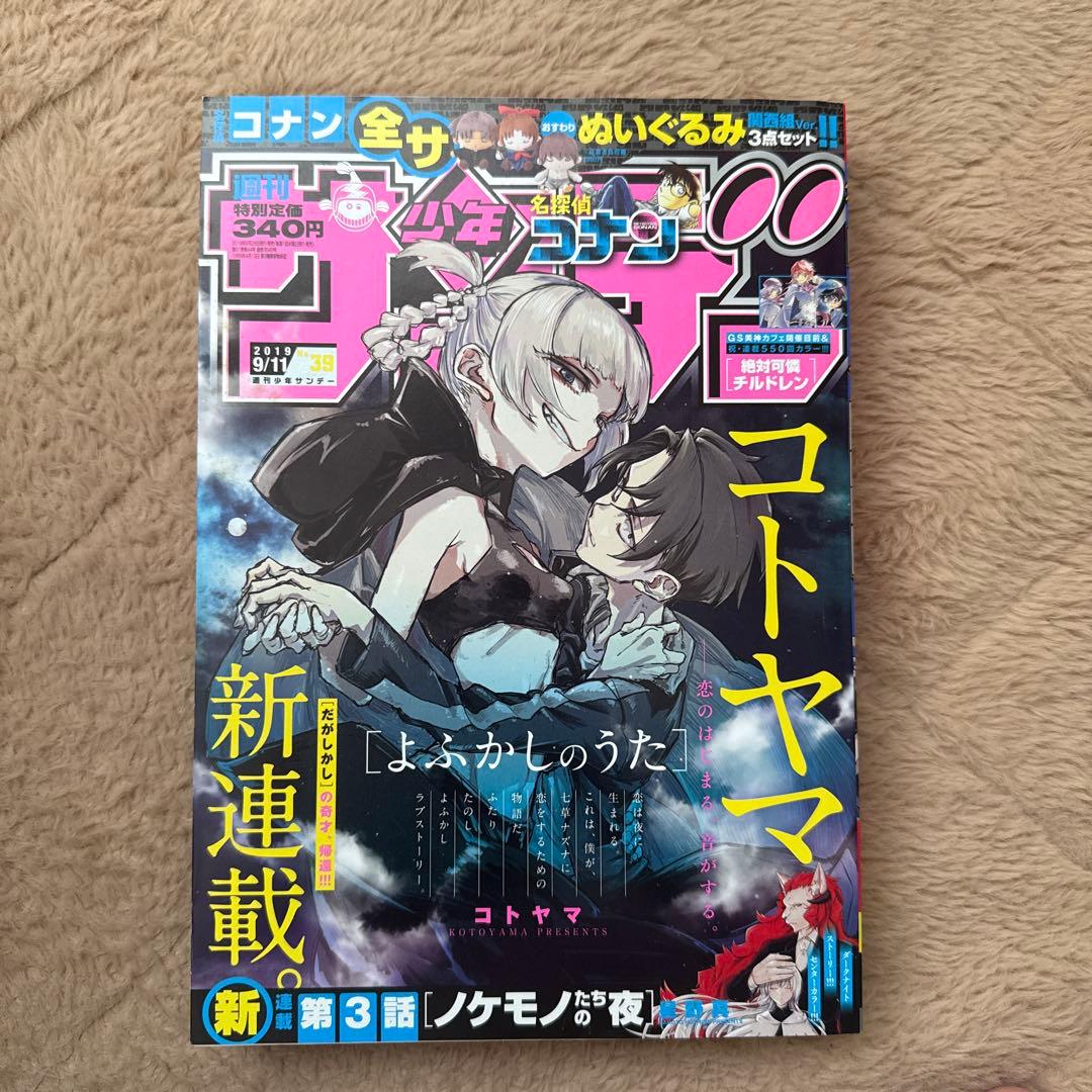 週刊少年サンデー　2019年　39号　よふかしのうた　コトヤマ