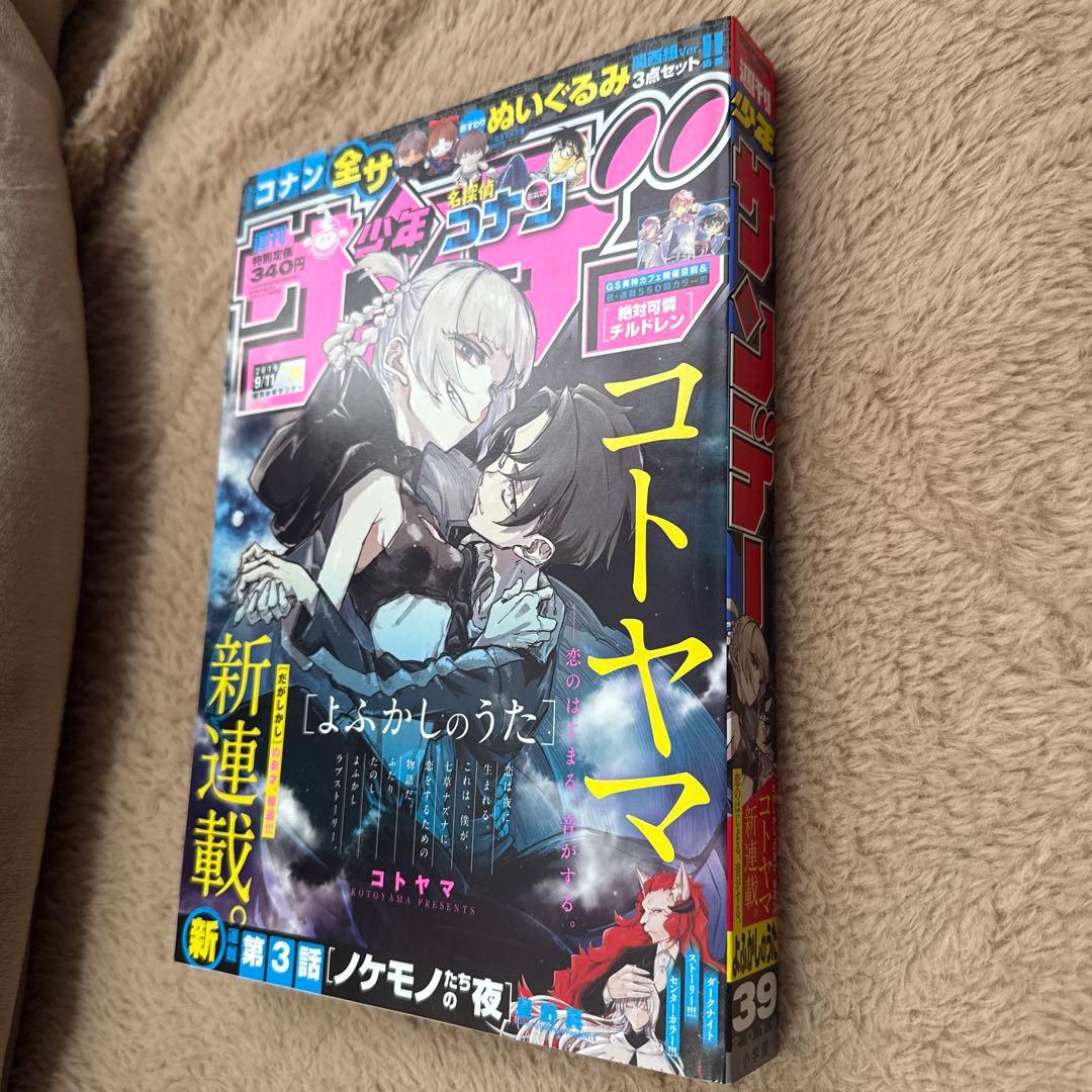 週刊少年サンデー　2019年　39号　よふかしのうた　コトヤマ