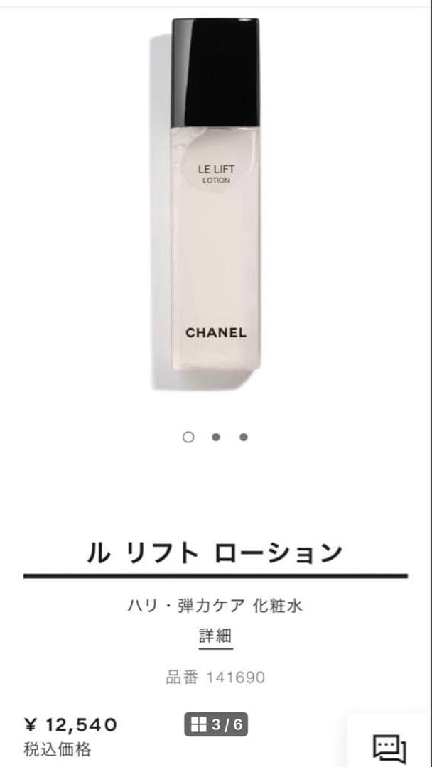新品未使用！CHANEL LE LIFT LOTION ルリフトローション