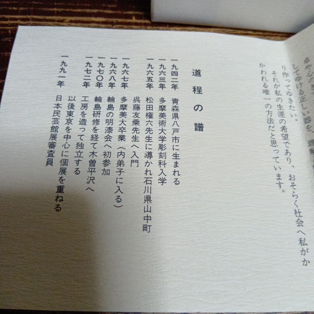 朱汁椀　作家　佐藤阡郎