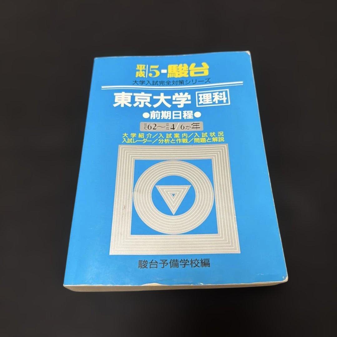 東京大学　理科　理系　前期日程　平成6年版　1994年版　青本　駿台予備学校