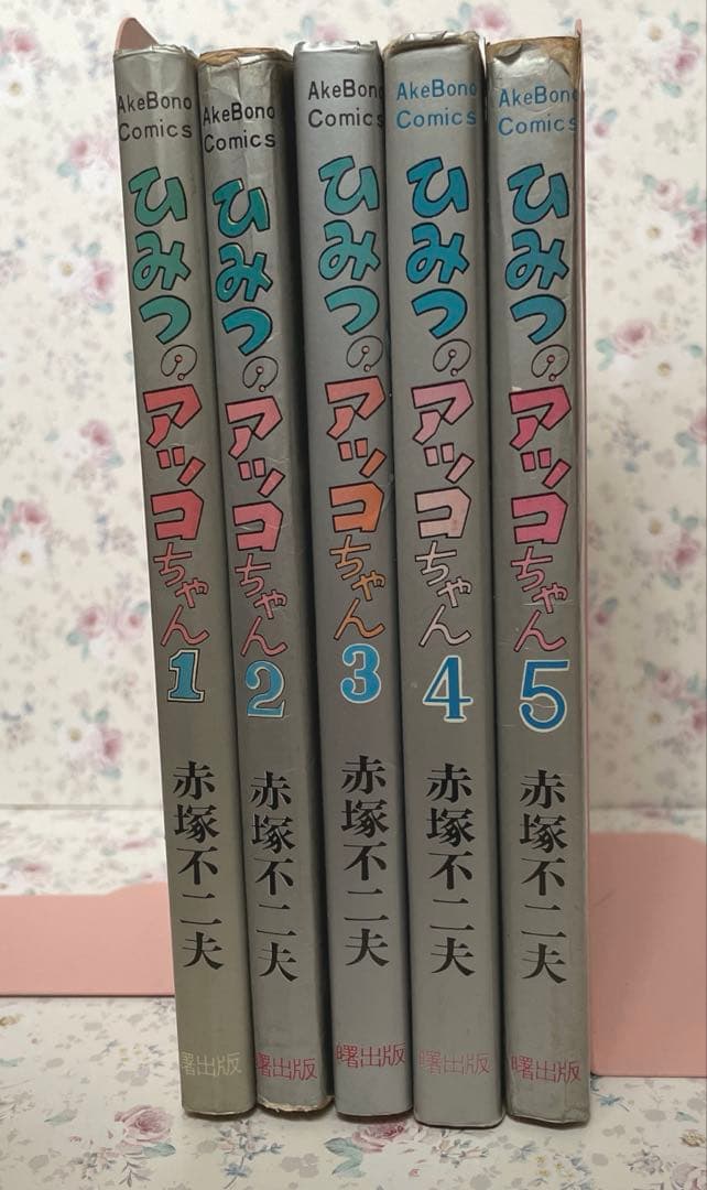 【希少•初版多数】ひみつのアッコちゃん　全巻　5巻セット　アケボノコミックス