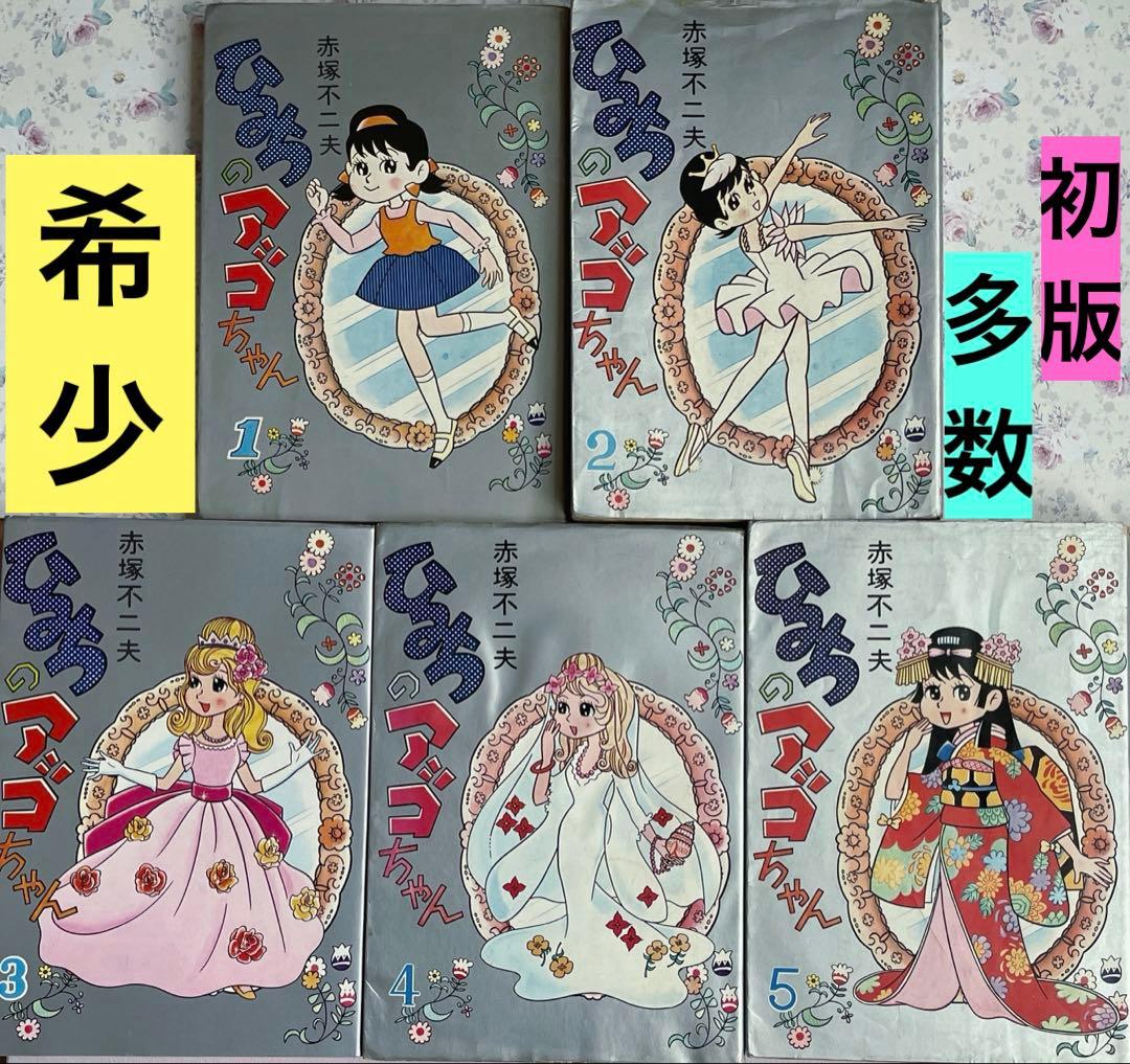 【希少•初版多数】ひみつのアッコちゃん　全巻　5巻セット　アケボノコミックス