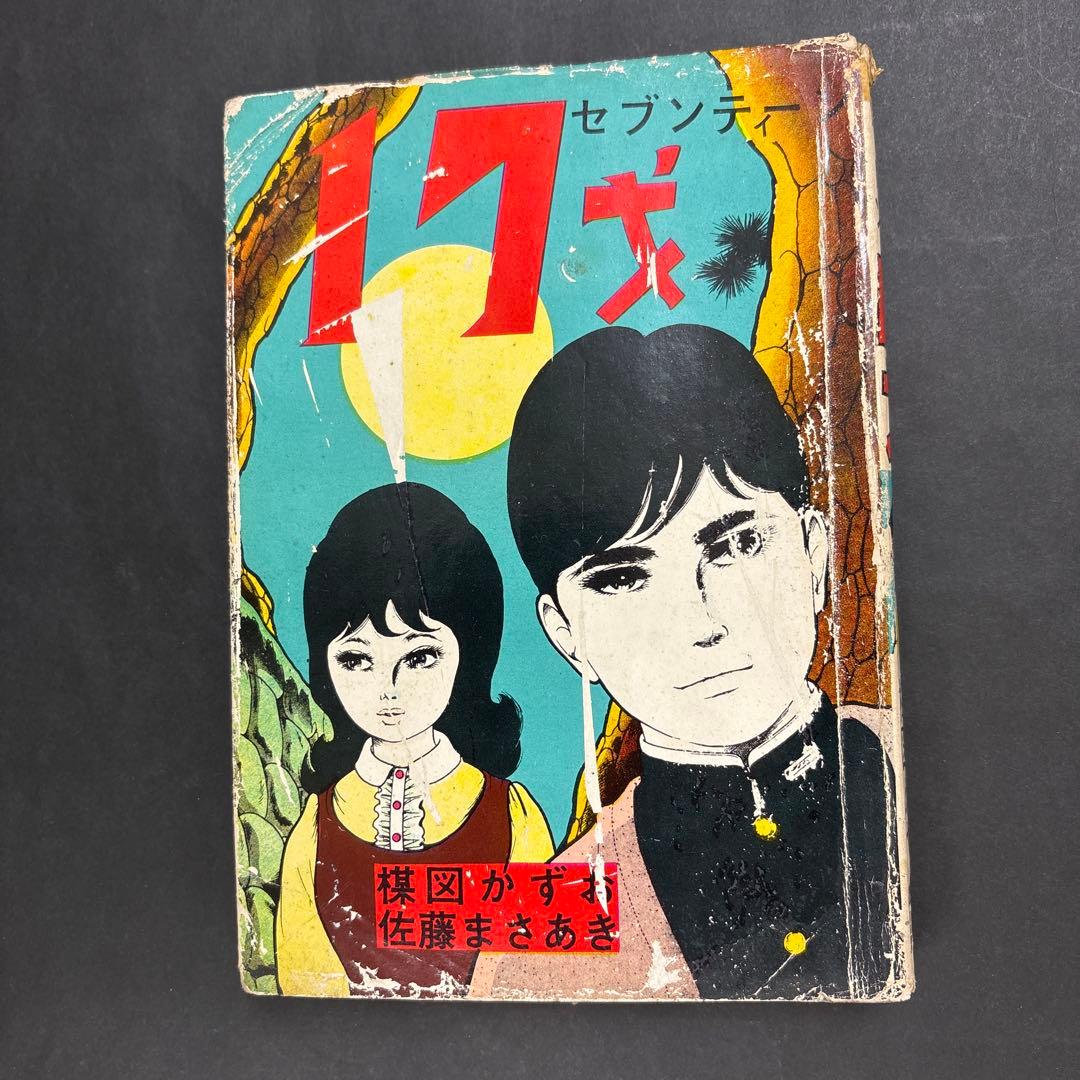 昭和レトロ　希少　17才セブンティーン　楳図かずお　佐藤まさあき　昭和38年