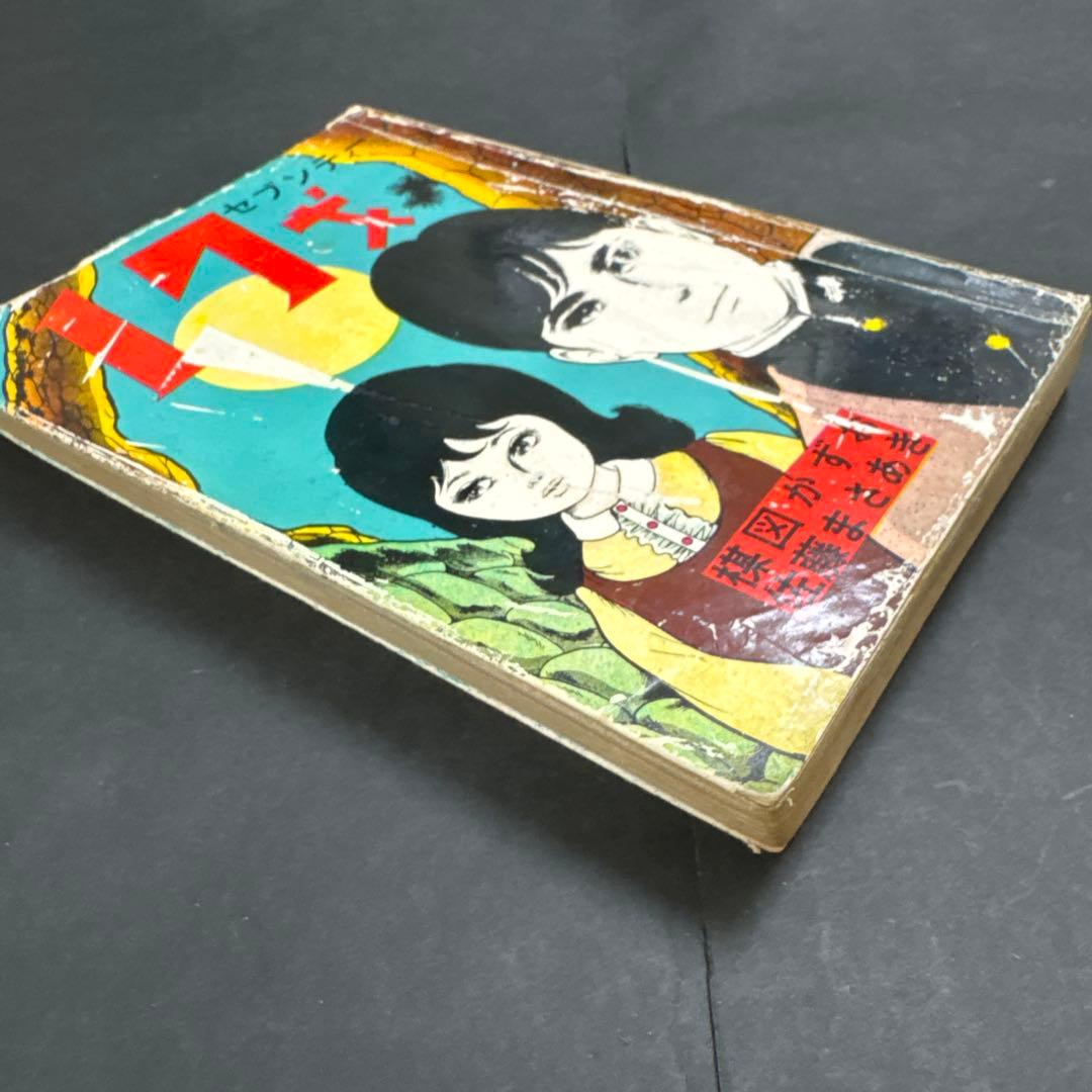 昭和レトロ　希少　17才セブンティーン　楳図かずお　佐藤まさあき　昭和38年