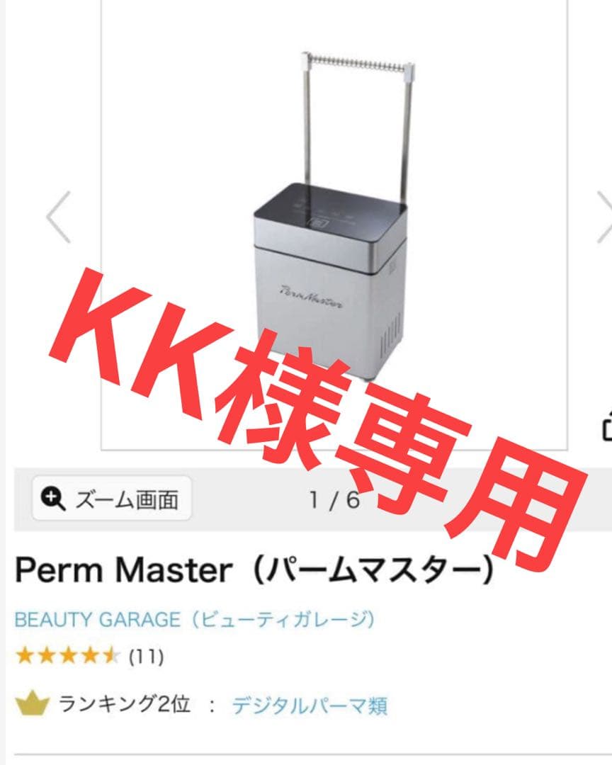 Perm Masterパームマスター／デジタルパーマ