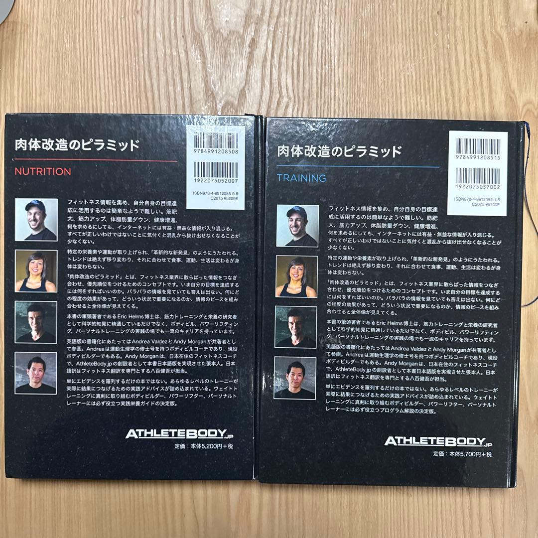 肉体改造のピラミッド トレーニング編・栄養編