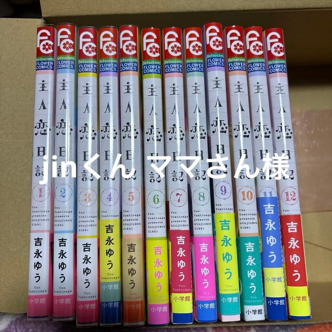 主人恋日記 全巻➕おまけ