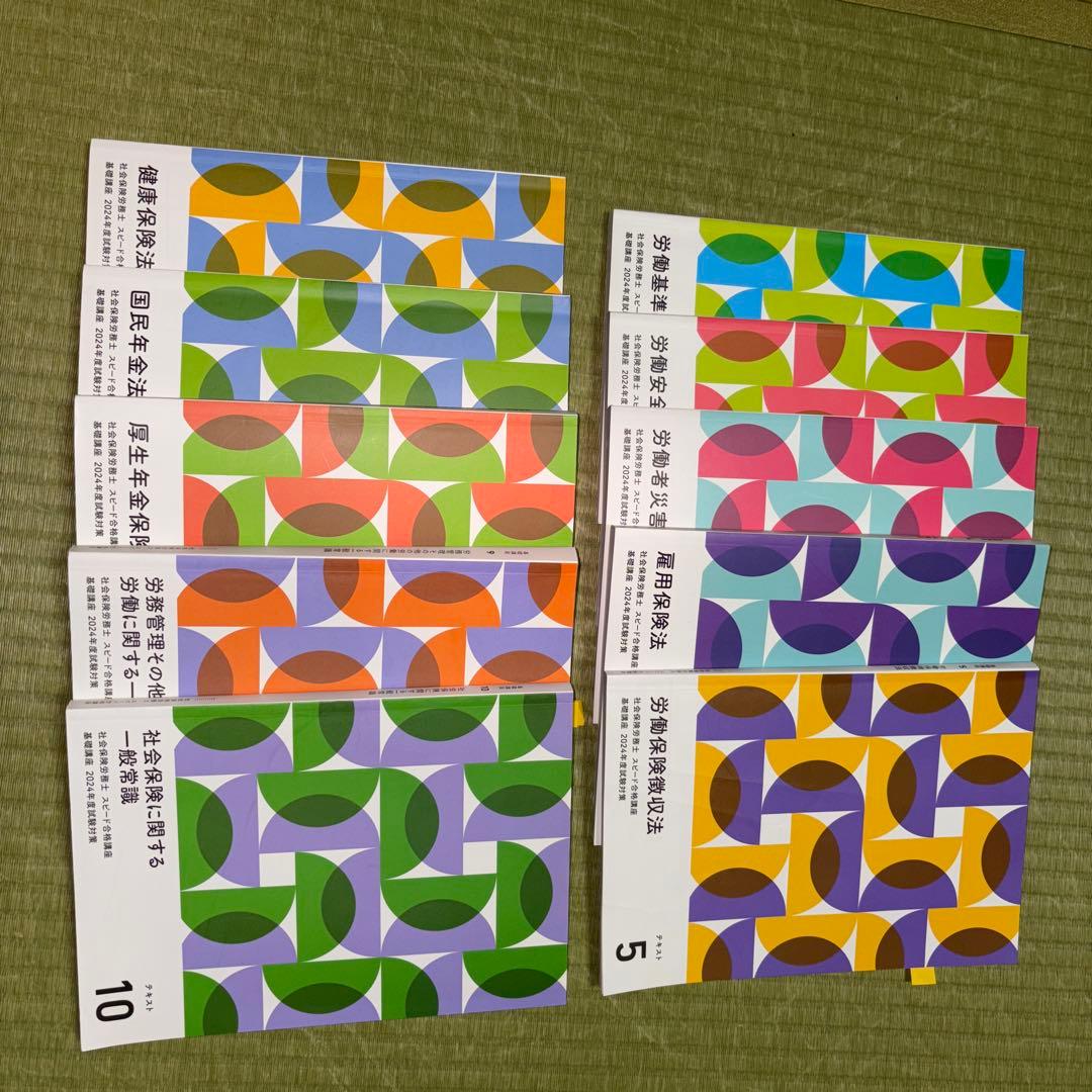 2024年度 社労士 フォーサイト教材セット