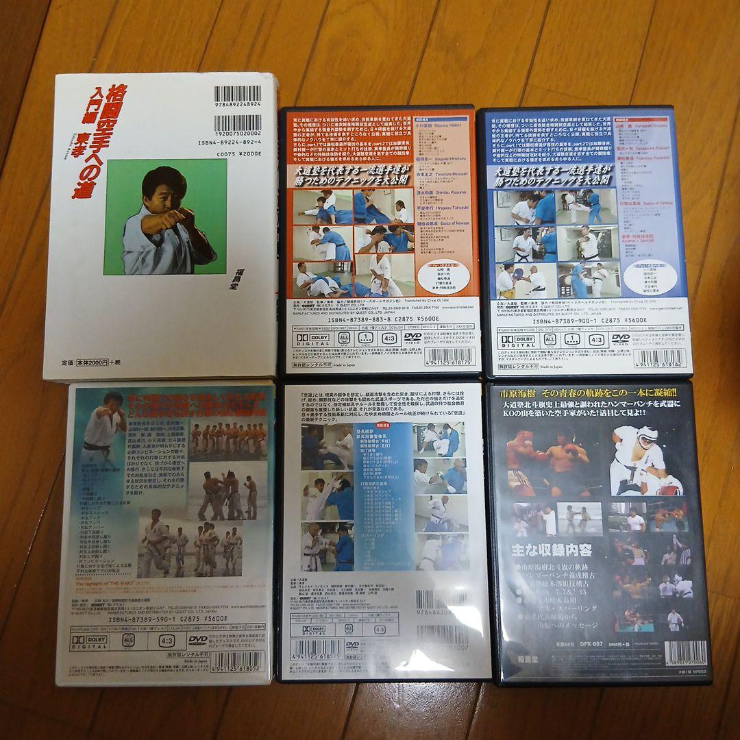 大道塾　空道　書籍＋DVDセット 　検）着衣総合格闘技　東孝　極真　MMA