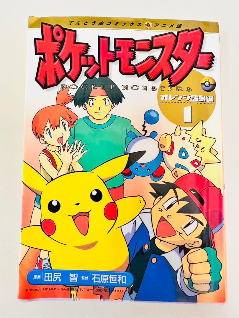 N1320　初版　1巻　ポケットモンスター　てんとう虫コミックス　オレンジ諸島編