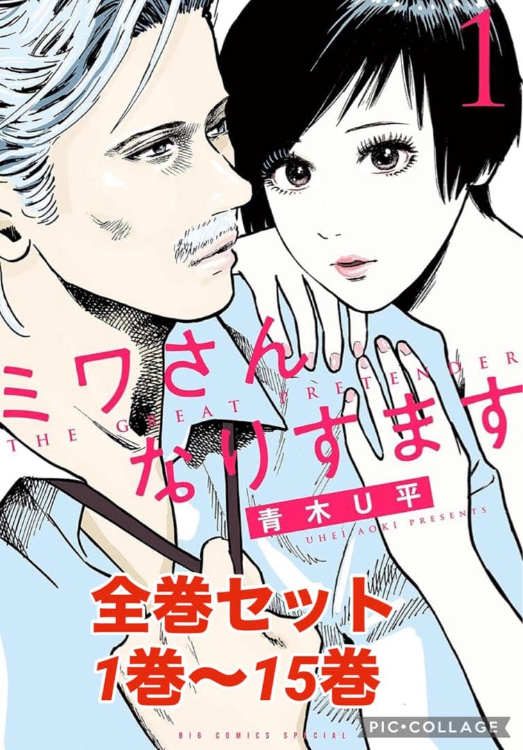 ミワさん、なりすます 全巻セット 1〜15巻　青木Ｕ平 小学館