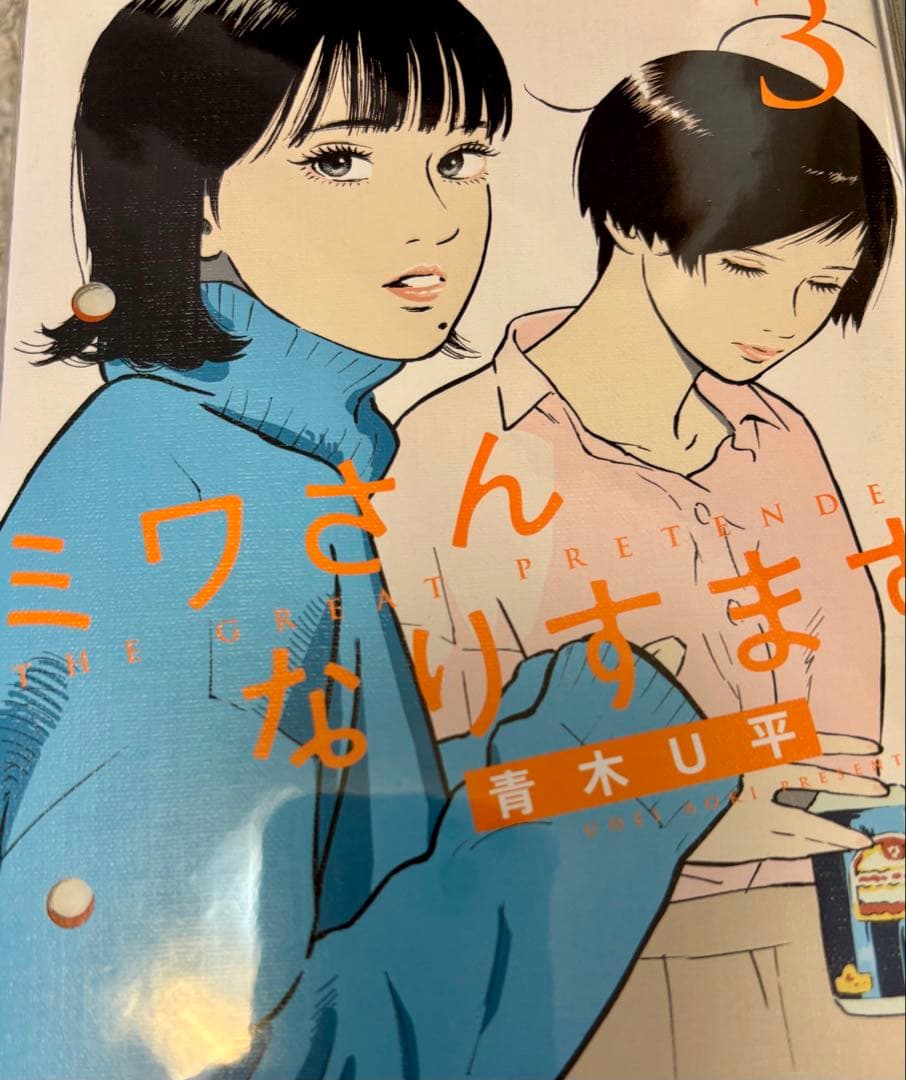 ミワさん、なりすます 全巻セット 1〜15巻　青木Ｕ平 小学館