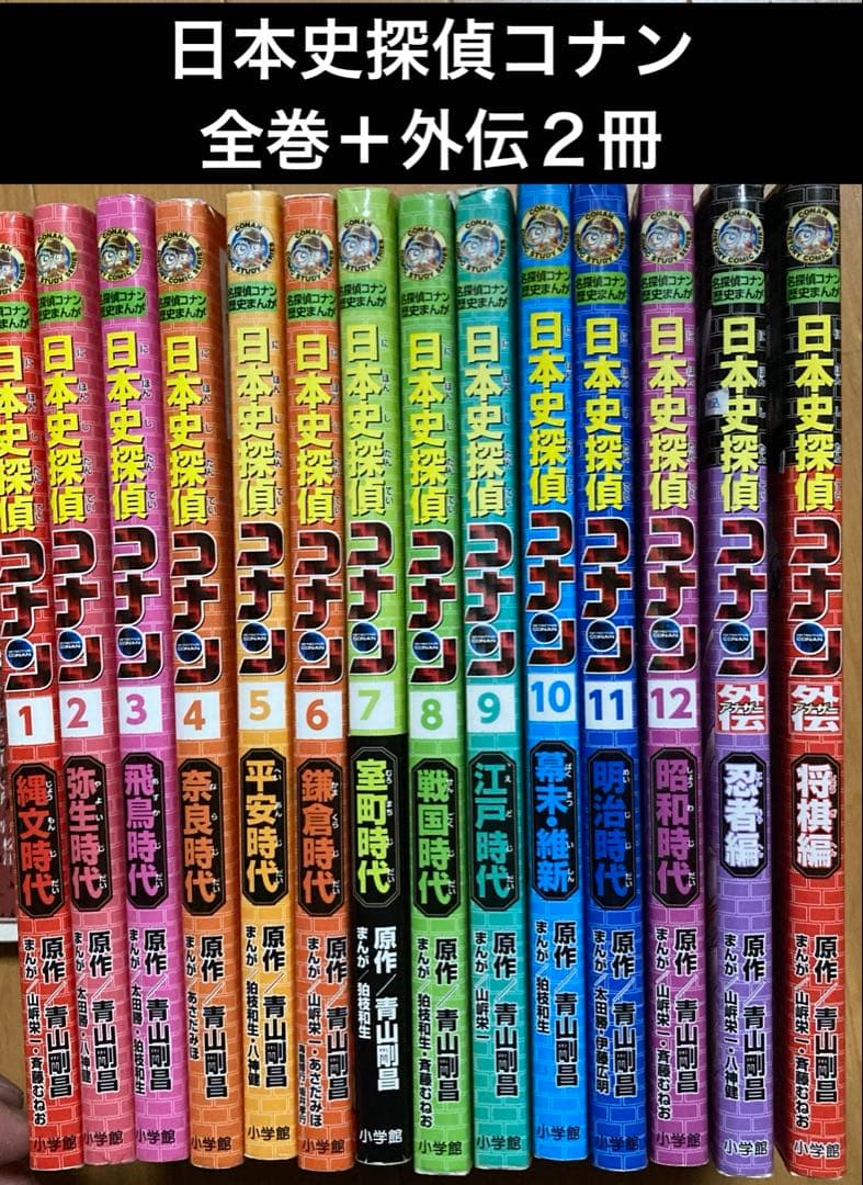 日本史探偵コナン 全巻＋外伝２冊セット