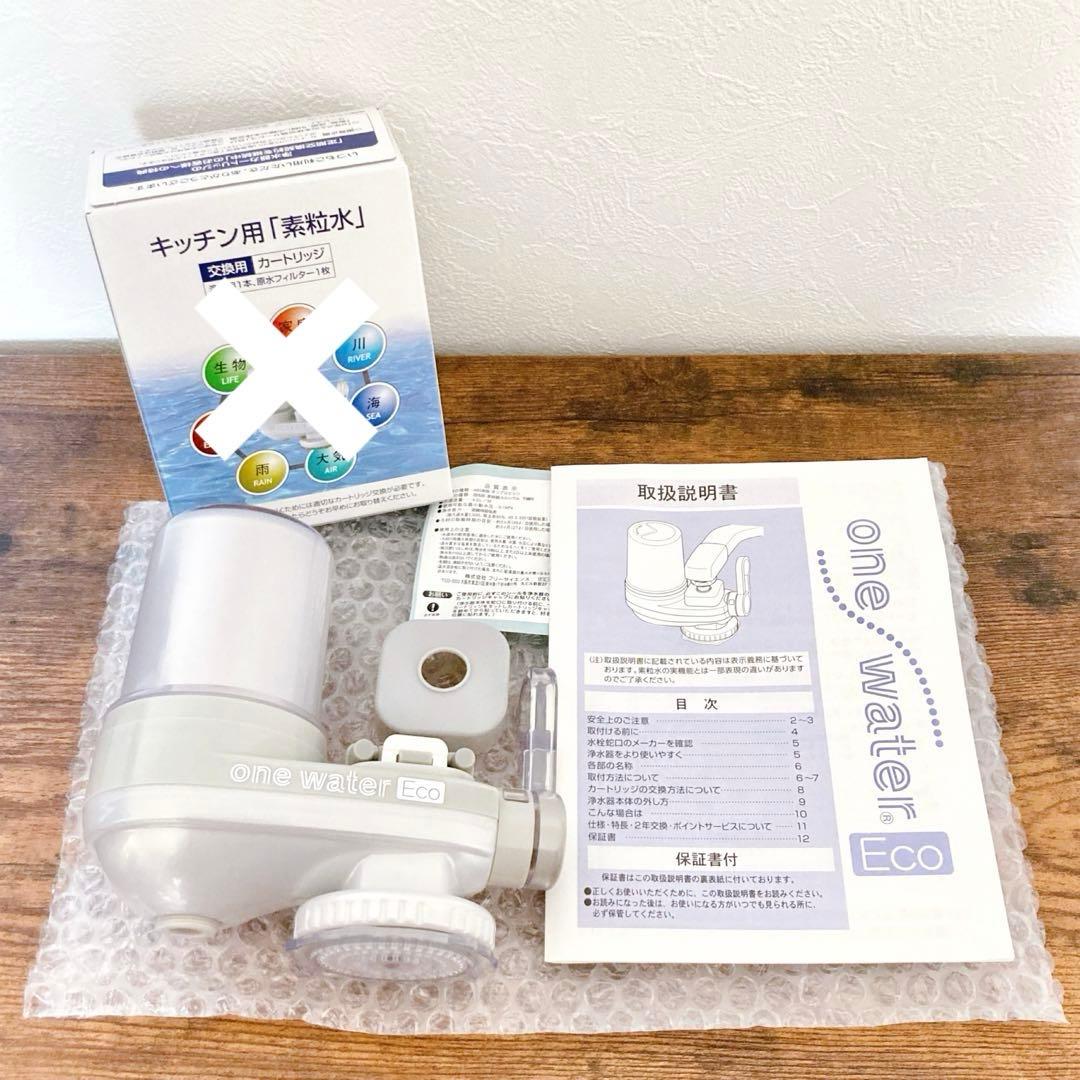 【新品未使用】素粒水　キッチン　本体　浄水器　フリーサイエンス