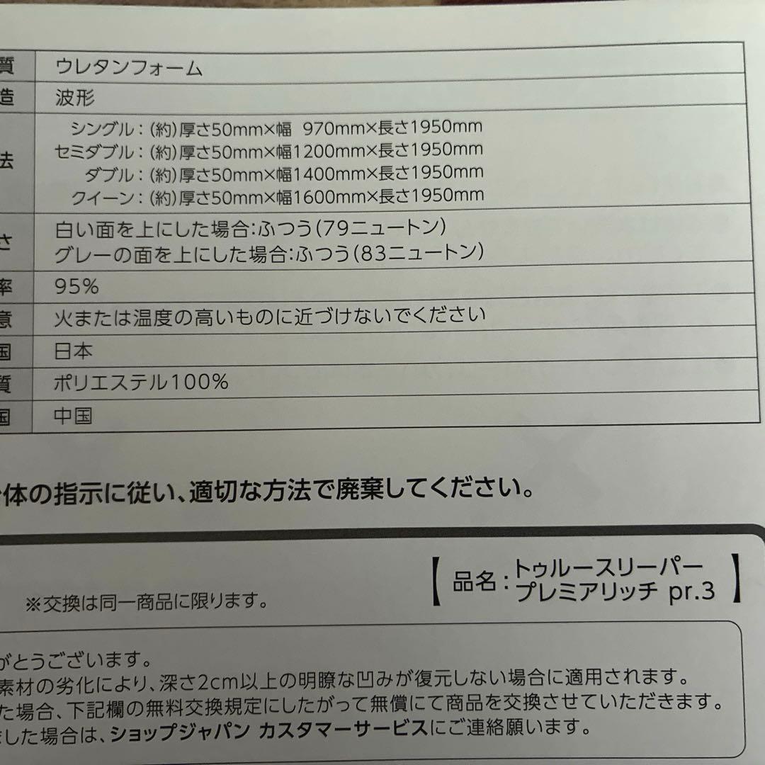 トゥルースリーパープレミアリッチpr.3 低反発シングルマットレス