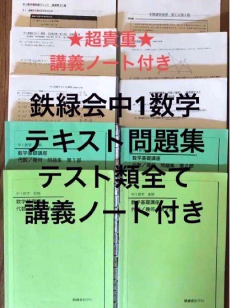鉄緑会中1数学テキスト・問題集・テスト類全般・講義ノート付き