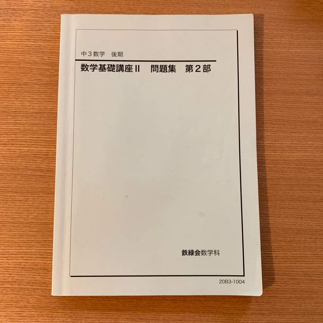鉄緑会　中3 数学基礎講座 II 第1部・第2部 前期後期　 教材と問題集セット