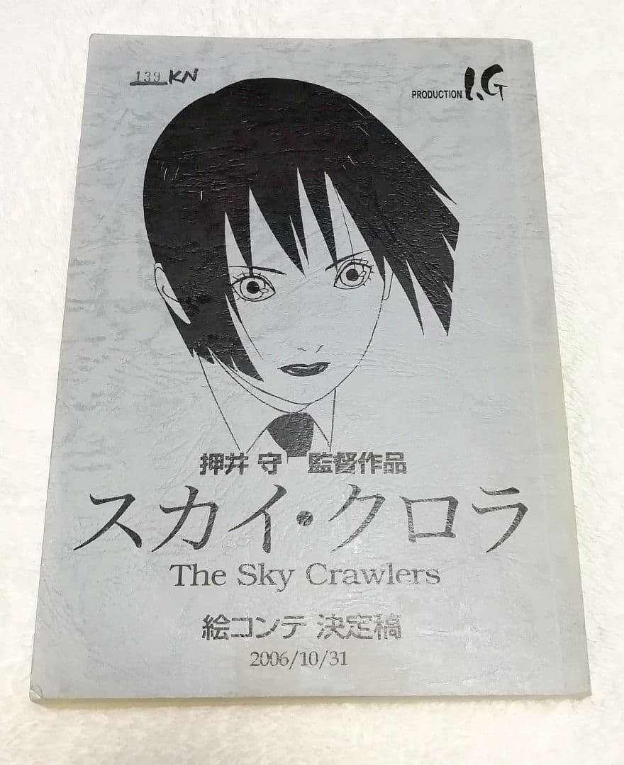 劇）スカイ・クロラ The Sky Crawlers　絵コンテ　押井守