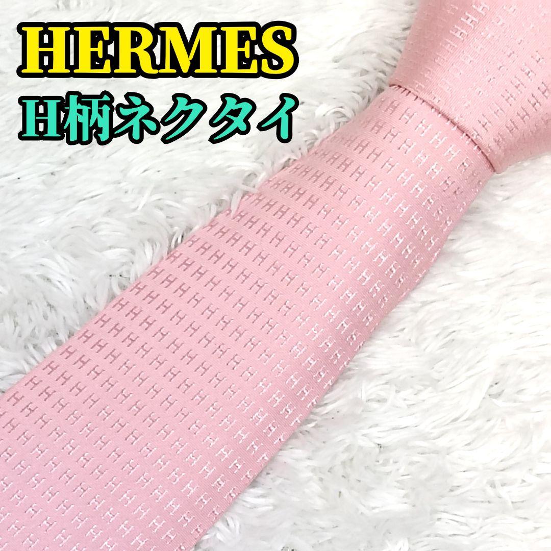 ✨️美品✨️ HERMES エルメス ファソネ ネクタイ シルク ピンク H柄