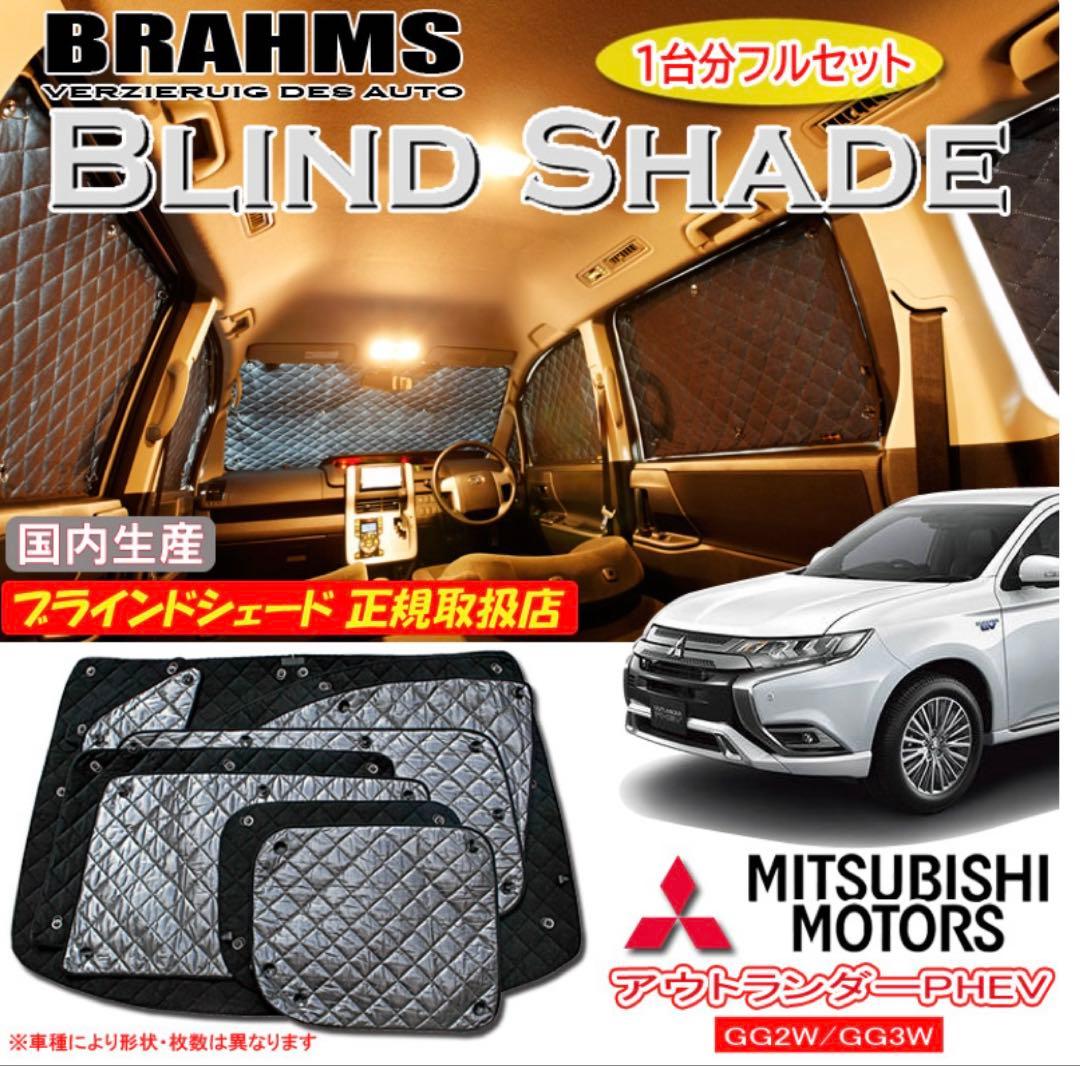 BRAHMSブラインドシェード前後セット アウトランダーPHEV GG2W 3W