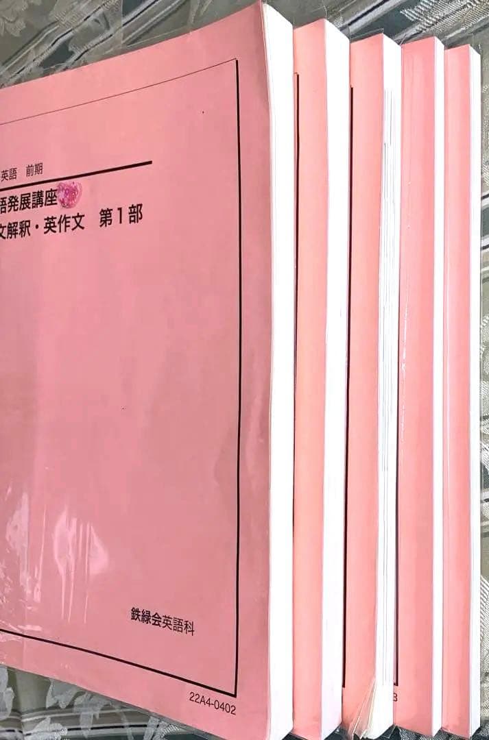 鉄緑会　高1英語　前期　後期　英文解釈英作文　発展講座　英文法　セット