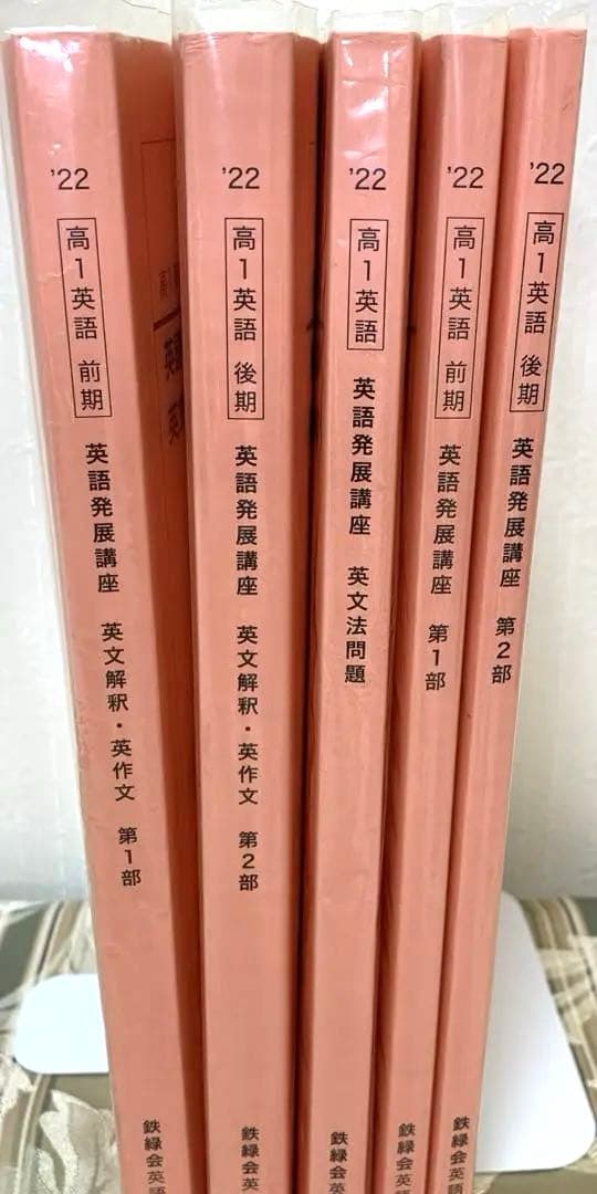 鉄緑会　高1英語　前期　後期　英文解釈英作文　発展講座　英文法　セット