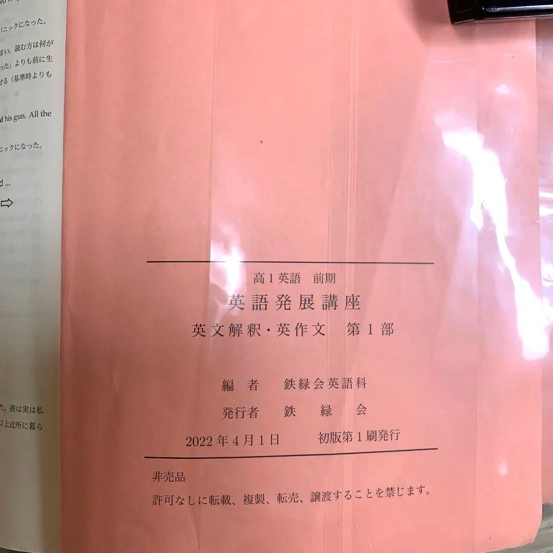 鉄緑会　高1英語　前期　後期　英文解釈英作文　発展講座　英文法　セット