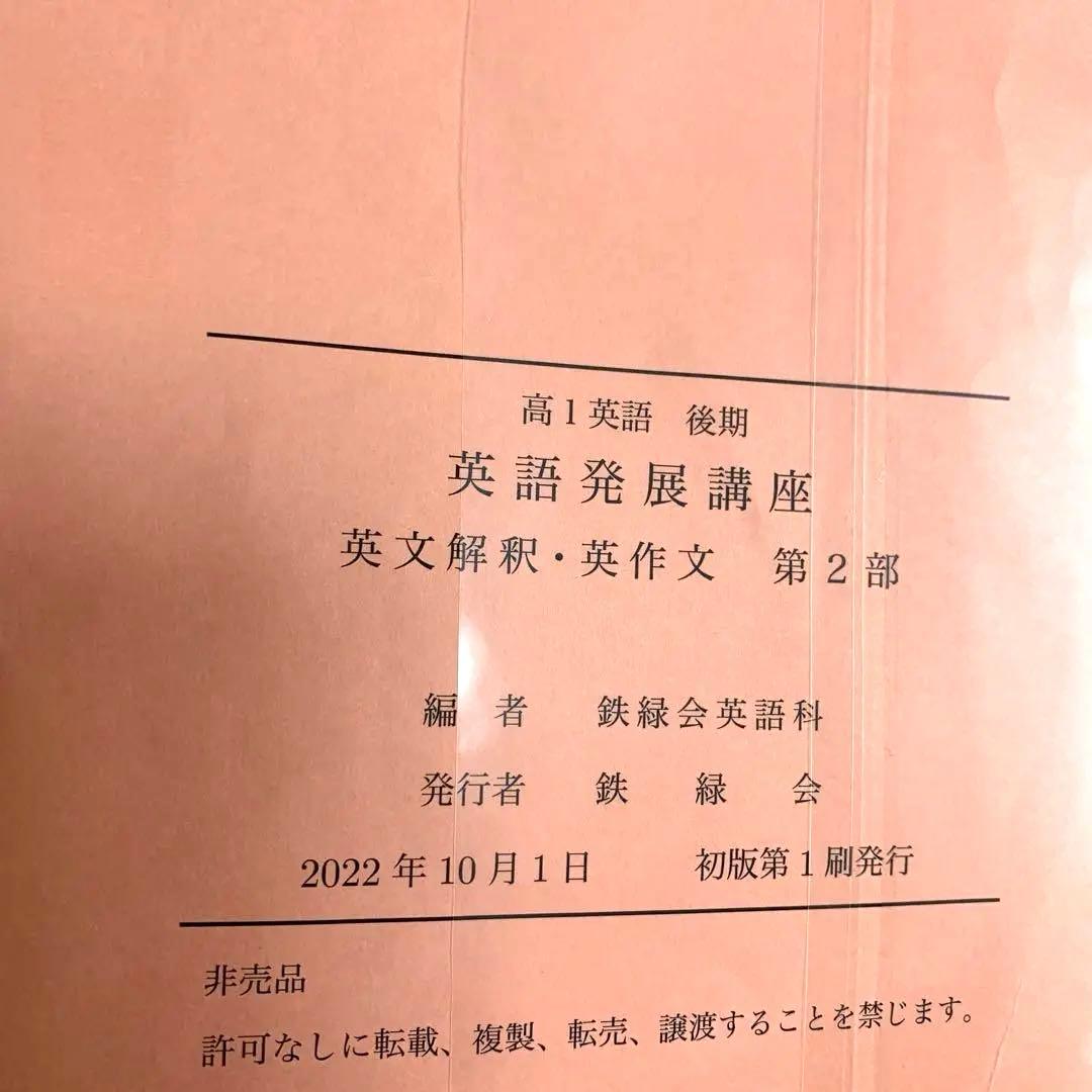 鉄緑会　高1英語　前期　後期　英文解釈英作文　発展講座　英文法　セット