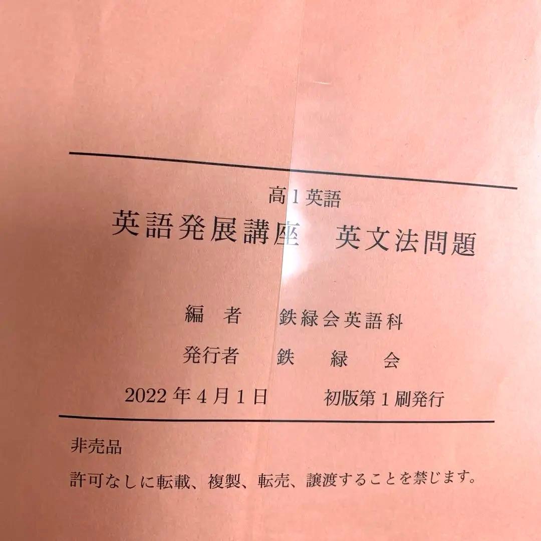 鉄緑会　高1英語　前期　後期　英文解釈英作文　発展講座　英文法　セット