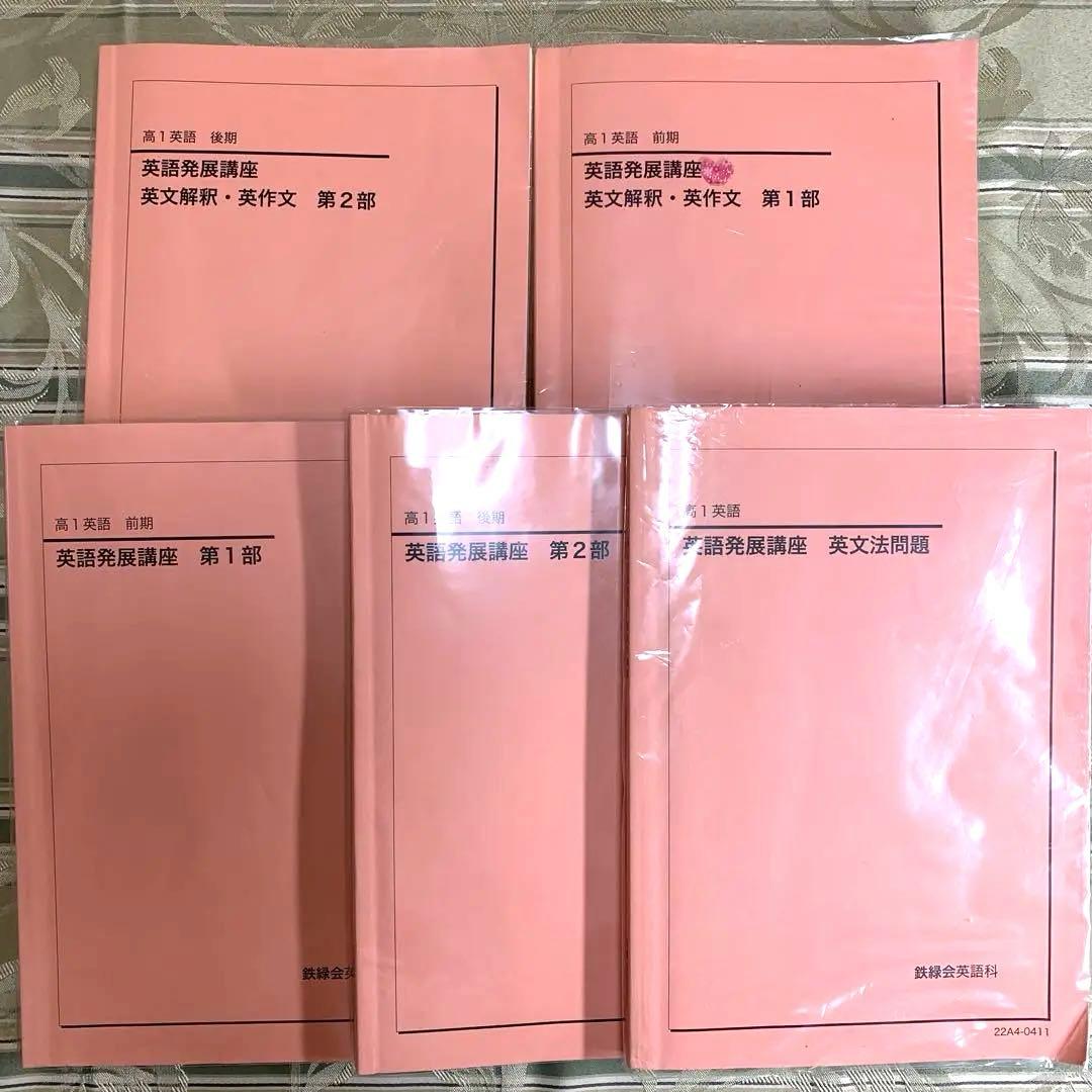 鉄緑会　高1英語　前期　後期　英文解釈英作文　発展講座　英文法　セット