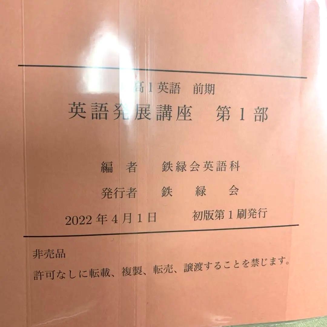 鉄緑会　高1英語　前期　後期　英文解釈英作文　発展講座　英文法　セット