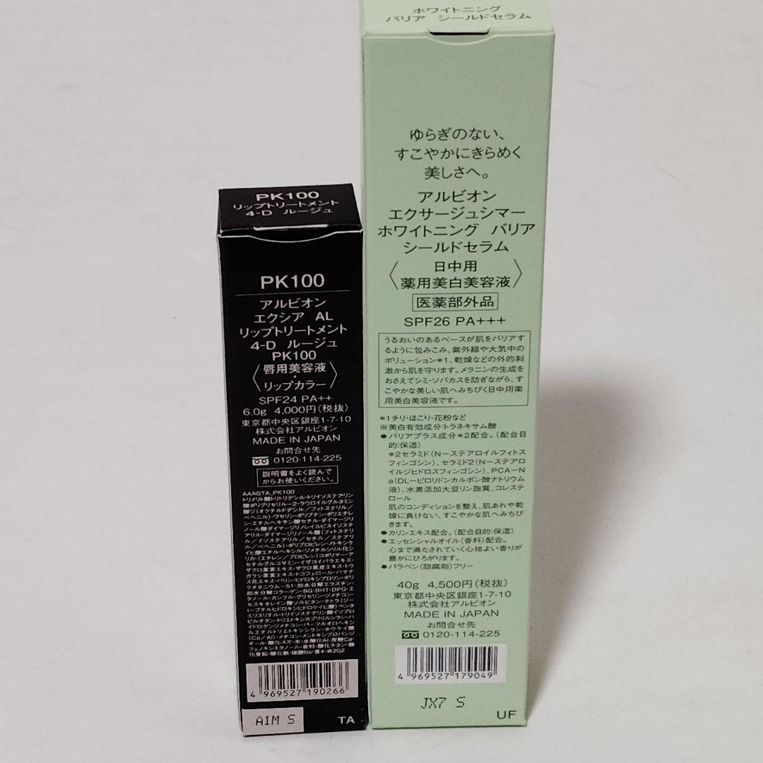 特価品　アルビオン　コスメセット