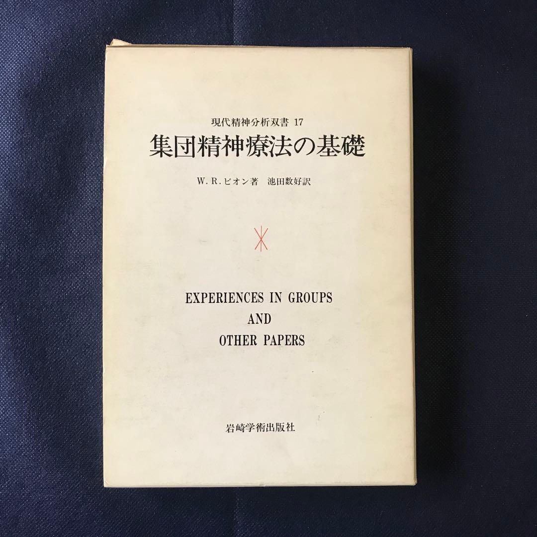 「集団精神療法の基礎」 ウィルフレッド・ビオン 【希少本】
