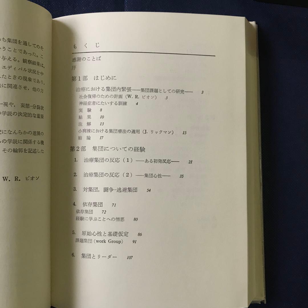 「集団精神療法の基礎」 ウィルフレッド・ビオン 【希少本】