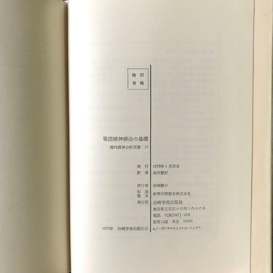 「集団精神療法の基礎」 ウィルフレッド・ビオン 【希少本】