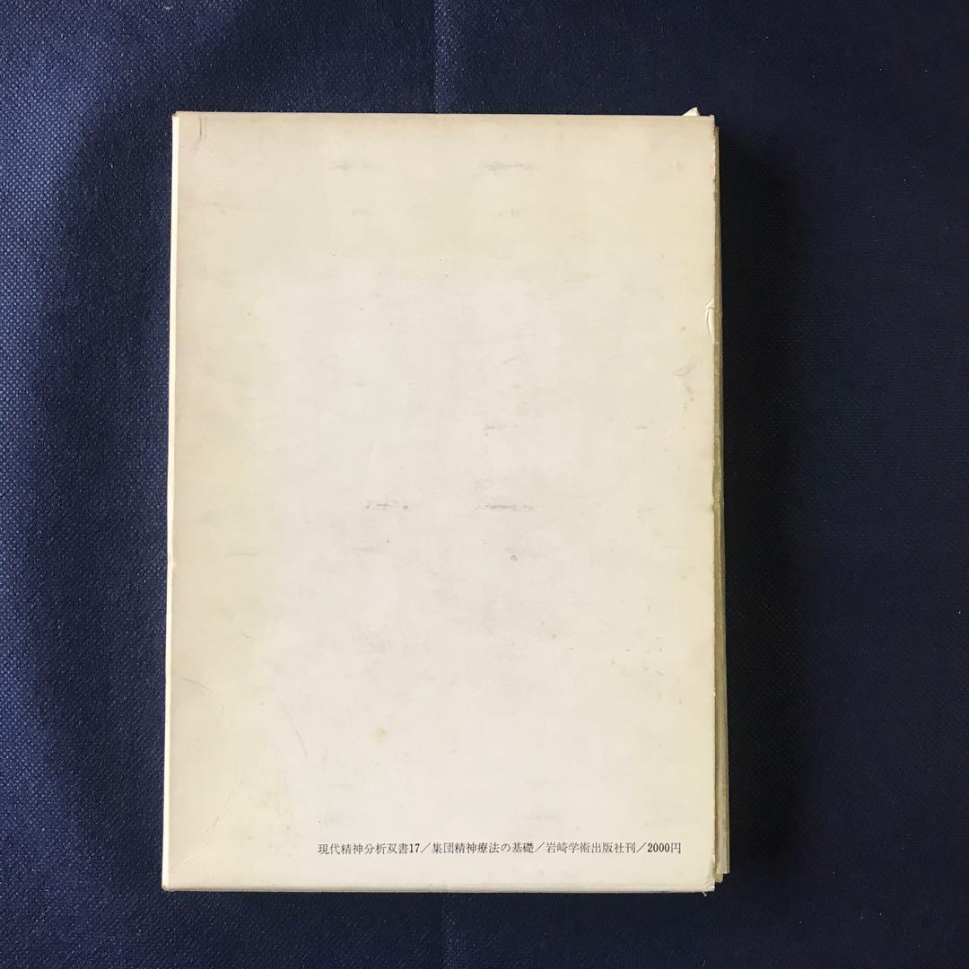 「集団精神療法の基礎」 ウィルフレッド・ビオン 【希少本】