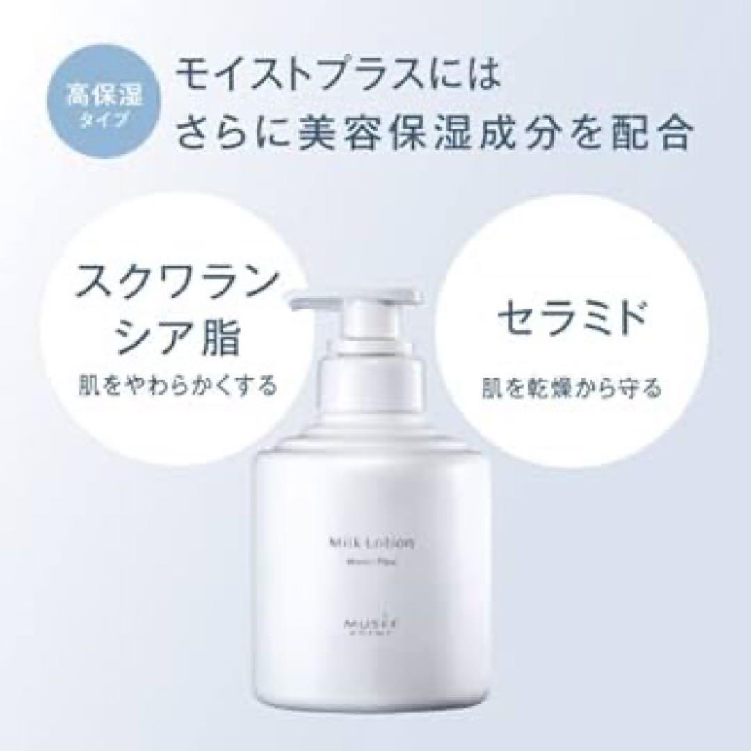 【⭐︎新品⭐︎】ミュゼコスメ ミルクローション モイストプラス 300ml 3セット