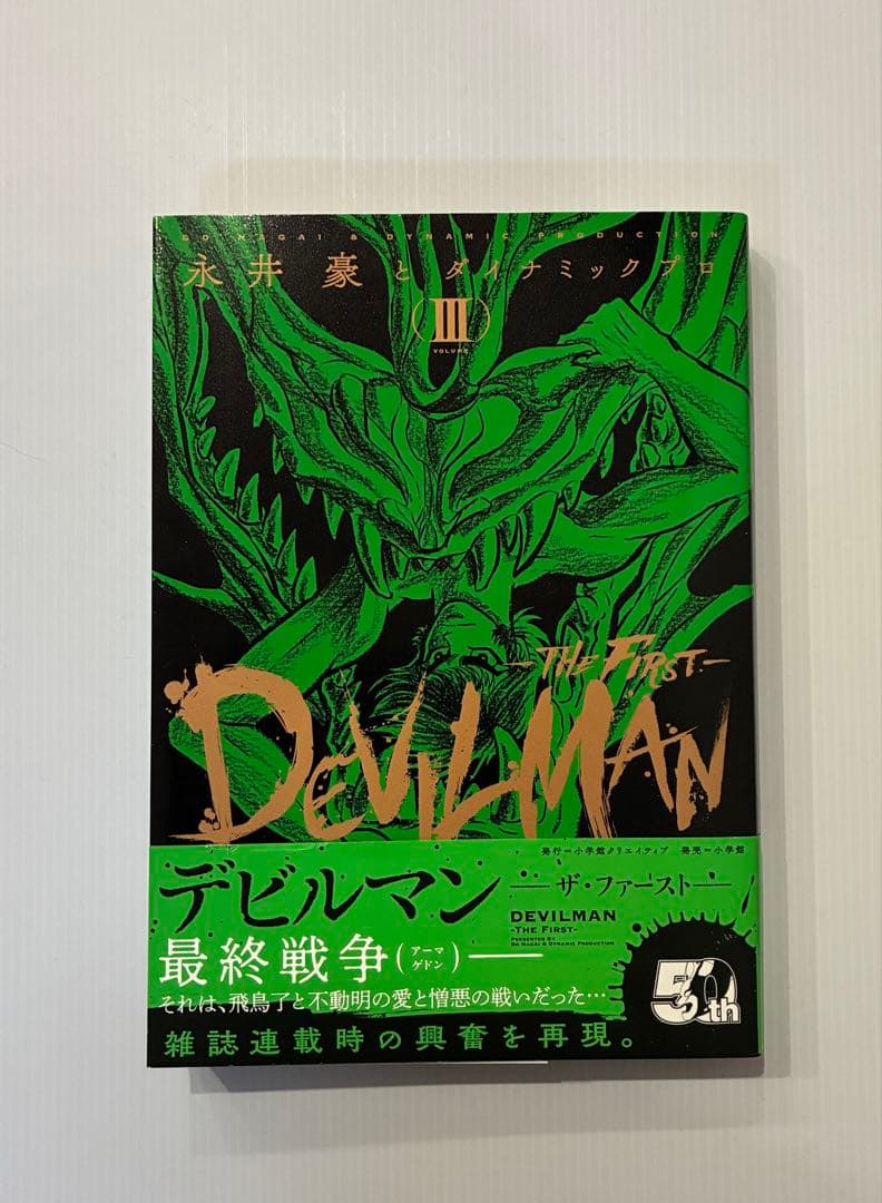 デビルマン THE FIRST 全3巻